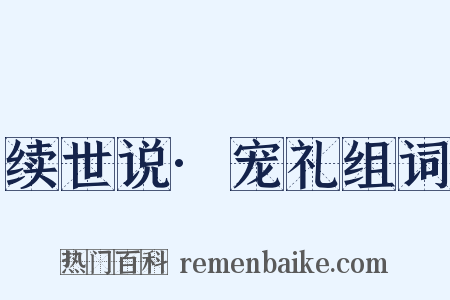 续世说·宠礼组词是什么意思的图片
